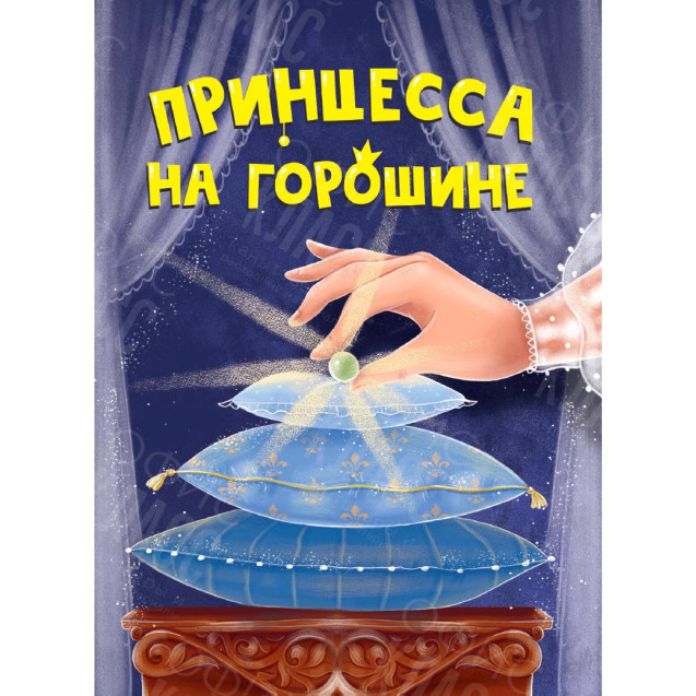 ЛИТЕРАТУРНО-ХУДОЖЕСТВЕННОЕ ИЗДАНИЕ - ПРИНЦЕССА НА ГОРОШИНЕ