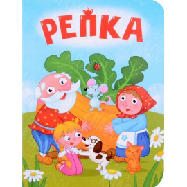 ЛИТЕРАТУРНО-ХУДОЖЕСТВЕННОЕ ИЗДАНИЕ - РЕПКА