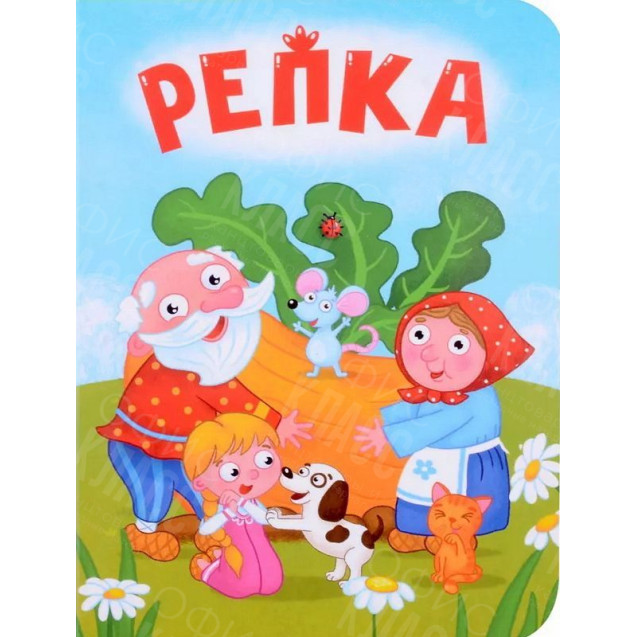 ЛИТЕРАТУРНО-ХУДОЖЕСТВЕННОЕ ИЗДАНИЕ - РЕПКА