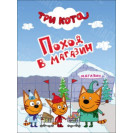 ЛИТЕРАТУРНО-ХУДОЖЕСТВЕННОЕ ИЗДАНИЕ - ТРИ КОТА, ПОХОД В МАГАЗИН