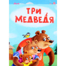 ЛИТЕРАТУРНО-ХУДОЖЕСТВЕННОЕ ИЗДАНИЕ - ТРИ МЕДВЕДЯ