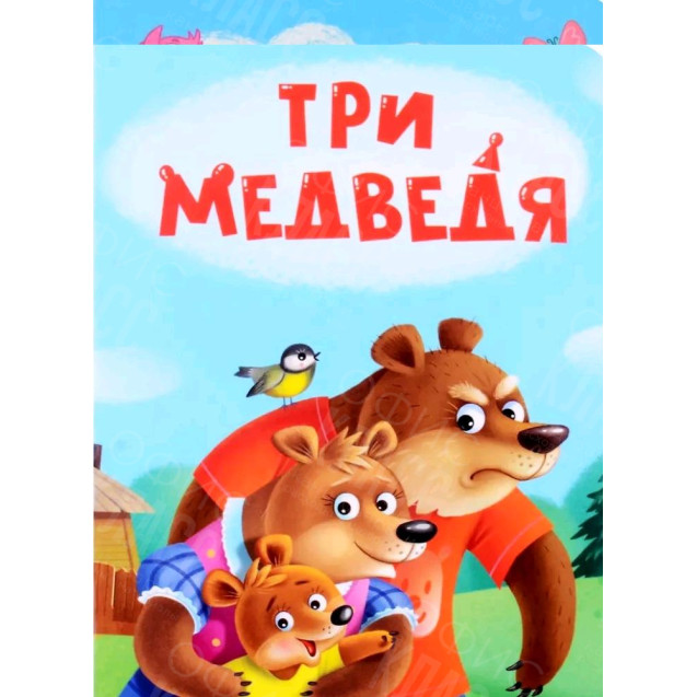 ЛИТЕРАТУРНО-ХУДОЖЕСТВЕННОЕ ИЗДАНИЕ - ТРИ МЕДВЕДЯ
