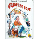 ЛИТЕРАТУРНО-ХУДОЖЕСТВЕННОЕ ИЗДАНИЕ - ФЕДОРИНО ГОРЕ.