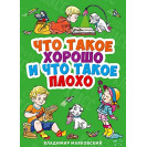 ЛИТЕРАТУРНО-ХУДОЖЕСТВЕННОЕ ИЗДАНИЕ - ЧТО ТАКОЕ ХОРОШО И ЧТО ТАКОЕ ПЛОХО