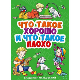 ЛИТЕРАТУРНО-ХУДОЖЕСТВЕННОЕ ИЗДАНИЕ - ЧТО ТАКОЕ ХОРОШО И ЧТО ТАКОЕ ПЛОХО
