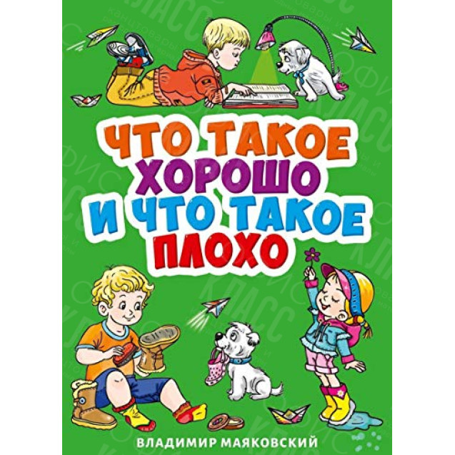 ЛИТЕРАТУРНО-ХУДОЖЕСТВЕННОЕ ИЗДАНИЕ - ЧТО ТАКОЕ ХОРОШО И ЧТО ТАКОЕ ПЛОХО