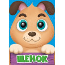 ЛИТЕРАТУРНО-ХУДОЖЕСТВЕННОЕ ИЗДАНИЕ - ЩЕНОК