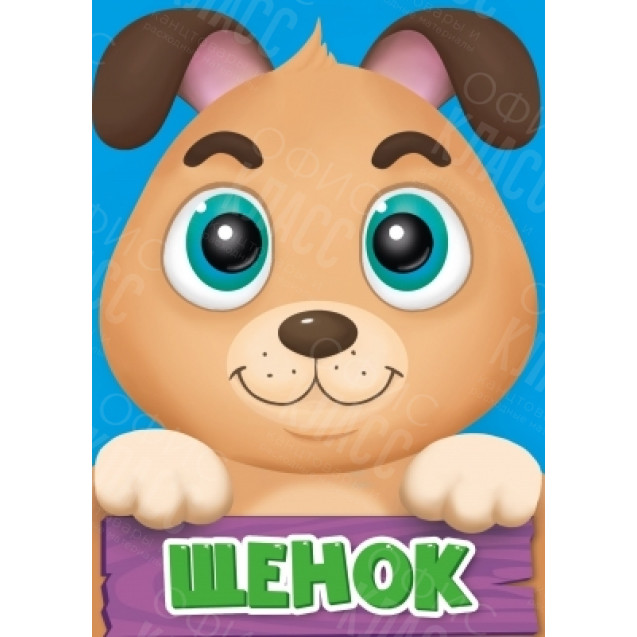 ЛИТЕРАТУРНО-ХУДОЖЕСТВЕННОЕ ИЗДАНИЕ - ЩЕНОК