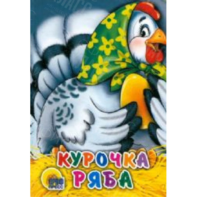 ЛИТЕРАТУРНО-ХУДОЖЕСТВЕННОЕ ИЗДАНИЕ -КУРОЧКА РЯБА. 
