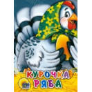 ЛИТЕРАТУРНО-ХУДОЖЕСТВЕННОЕ ИЗДАНИЕ -КУРОЧКА РЯБА. 