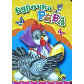 ЛИТЕРАТУРНО-ХУДОЖЕСТВЕННОЕ ИЗДАНИЕ -КУРОЧКА РЯБА..