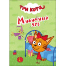 ЛИТЕРАТУРНО-ХУДОЖЕСТВЕННОЕ ИЗДАНИЕ -ТРИ КОТА. МОЛОЧНЫЙ ЗУБ 