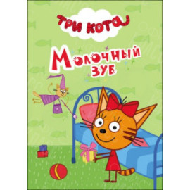 ЛИТЕРАТУРНО-ХУДОЖЕСТВЕННОЕ ИЗДАНИЕ -ТРИ КОТА. МОЛОЧНЫЙ ЗУБ 