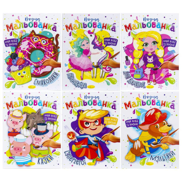 РАСКРАСКА "ВОДНАЯ" В5 МИКС РМ-43