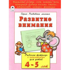 КНИГА "РАЗВИВАЕМ МАЛЫША" РАЗВИТИЕ ВНИМАНИЯ АЛТЕЙ