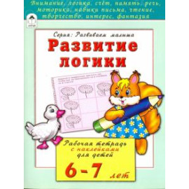КНИГА "РАЗВИВАЕМ МАЛЫША" РАЗВИТИЕ ЛОГИКИ АЛТЕЙ