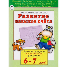 КНИГА "РАЗВИВАЕМ МАЛЫША" РАЗВИТИЕ НАВЫКОВ СЧЕТА АЛТЕЙ