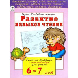 КНИГА "РАЗВИВАЕМ МАЛЫША" РАЗВИТИЕ НАВЫКОВ ЧТЕНИЯ АЛТЕЙ