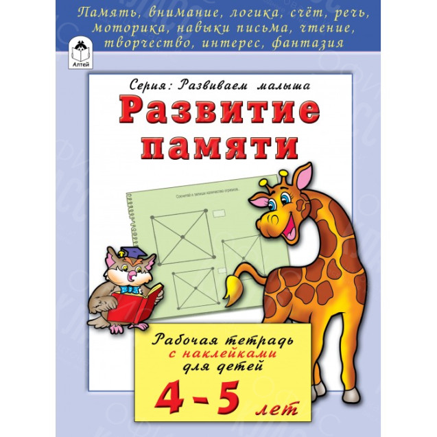 КНИГА "РАЗВИВАЕМ МАЛЫША" РАЗВИТИЕ ПАМЯТИ АЛТЕЙ