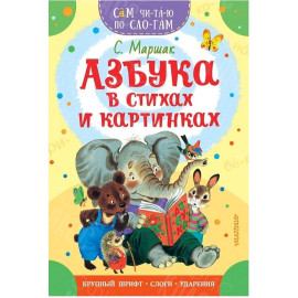КНИГА "САМ ЧИТАЮ ПО СЛОГАМ" АЗБУКА В СТИХАХ И КАРТИНКАХ АСТ