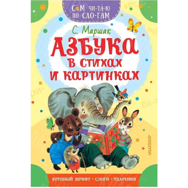 КНИГА "САМ ЧИТАЮ ПО СЛОГАМ" АЗБУКА В СТИХАХ И КАРТИНКАХ АСТ