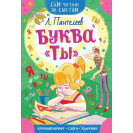 КНИГА "САМ ЧИТАЮ ПО СЛОГАМ" БУКВА "ТЫ" АСТ