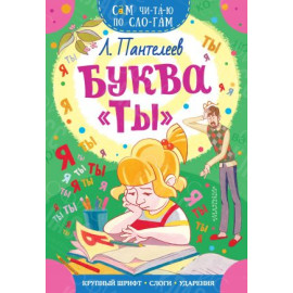 КНИГА "САМ ЧИТАЮ ПО СЛОГАМ" БУКВА "ТЫ" АСТ