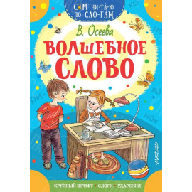 КНИГА "САМ ЧИТАЮ ПО СЛОГАМ" ВОЛШЕБНОЕ СЛОВО АСТ