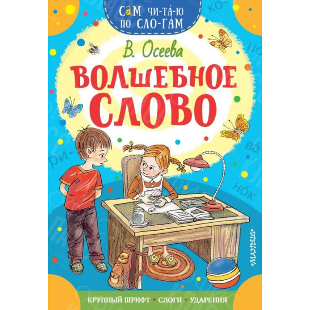 КНИГА "САМ ЧИТАЮ ПО СЛОГАМ" ВОЛШЕБНОЕ СЛОВО АСТ