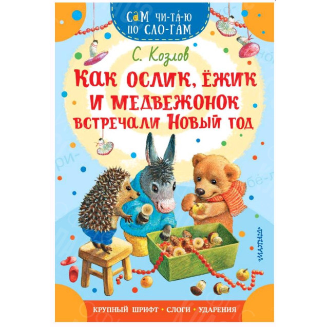 КНИГА "САМ ЧИТАЮ ПО СЛОГАМ" КАК ОСЛИК,ЕЖИК ВСТРЕЧАЛИ НГ
