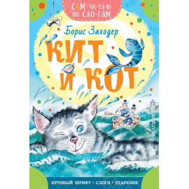 КНИГА "САМ ЧИТАЮ ПО СЛОГАМ" КИТ И КОТ АСТ