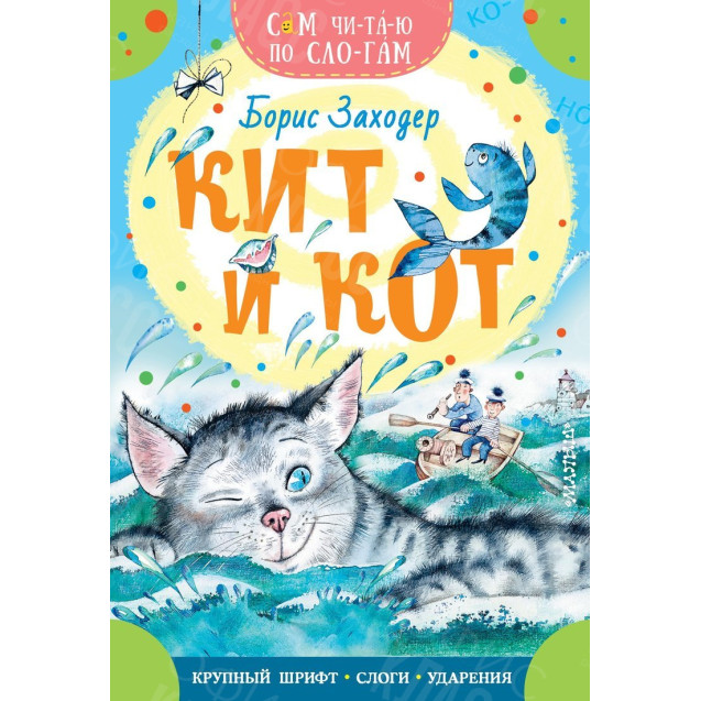 КНИГА "САМ ЧИТАЮ ПО СЛОГАМ" КИТ И КОТ АСТ