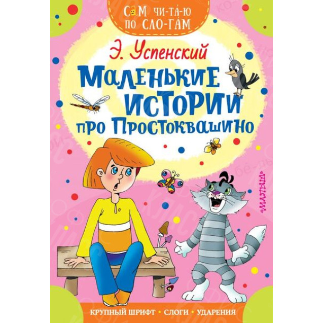 КНИГА "САМ ЧИТАЮ ПО СЛОГАМ" МАЛЕН. ИСТОРИИ ПРО ПРОСТОКВАШИНО АСТ