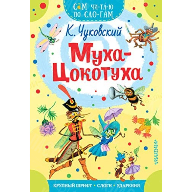 КНИГА "САМ ЧИТАЮ ПО СЛОГАМ" МУХА-ЦОКОТУХА АСТ