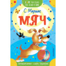 КНИГА "САМ ЧИТАЮ ПО СЛОГАМ" МЯЧ АСТ