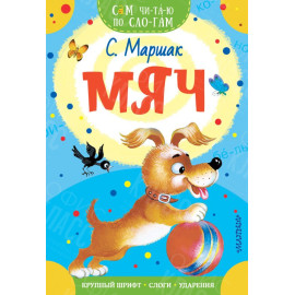 КНИГА "САМ ЧИТАЮ ПО СЛОГАМ" МЯЧ АСТ