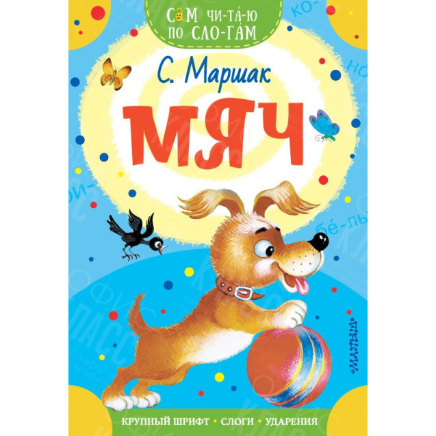 КНИГА "САМ ЧИТАЮ ПО СЛОГАМ" МЯЧ АСТ
