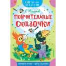 КНИГА "САМ ЧИТАЮ ПО СЛОГАМ" ПОУЧИТЕЛЬНЫЕ СКАЗОЧКИ АСТ