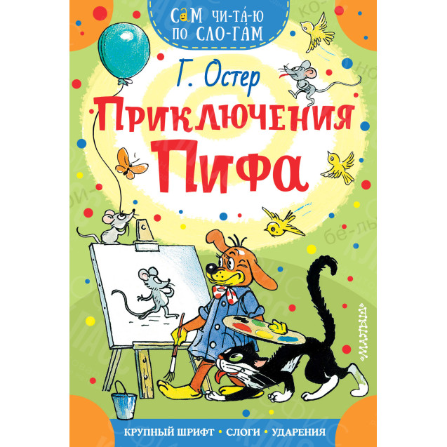 КНИГА "САМ ЧИТАЮ ПО СЛОГАМ" ПРИКЛЮЧЕНИЯ ПИФА АСТ