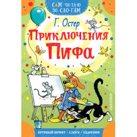КНИГА "САМ ЧИТАЮ ПО СЛОГАМ" ПРИКЛЮЧЕНИЯ ПИФА АСТ