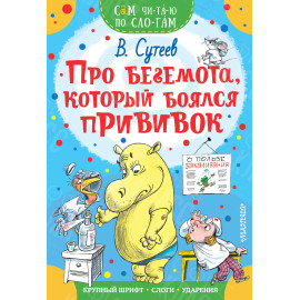 КНИГА "САМ ЧИТАЮ ПО СЛОГАМ" ПРО БЕГЕМОТА,КОТОРЫЙ БОЯЛСЯ ПРИВИВОК