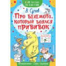 КНИГА "САМ ЧИТАЮ ПО СЛОГАМ" ПРО БЕГЕМОТА,КОТОРЫЙ БОЯЛСЯ ПРИВИВОК
