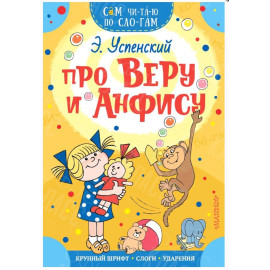 КНИГА "САМ ЧИТАЮ ПО СЛОГАМ" ПРО ВЕРУ И АНФИСУ АСТ