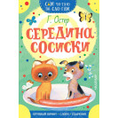 КНИГА "САМ ЧИТАЮ ПО СЛОГАМ" СЕРЕДИНА СОСИСКИ АСТ