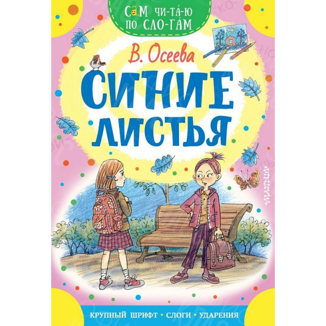 КНИГА "САМ ЧИТАЮ ПО СЛОГАМ" СИНИЕ ЛИСТЬЯ АСТ
