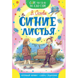 КНИГА "САМ ЧИТАЮ ПО СЛОГАМ" СИНИЕ ЛИСТЬЯ АСТ