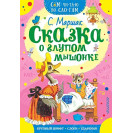 КНИГА "САМ ЧИТАЮ ПО СЛОГАМ" СКАЗКА О ГЛУПОМ МЫШОНКЕ АСТ