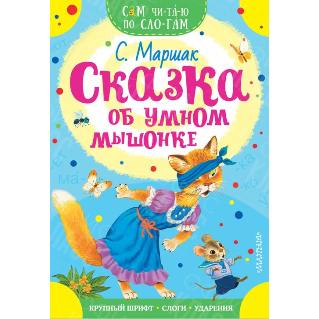 КНИГА "САМ ЧИТАЮ ПО СЛОГАМ" СКАЗКА ОБ УМНОМ МЫШОНКЕ АСТ
