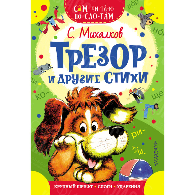 КНИГА "САМ ЧИТАЮ ПО СЛОГАМ" ТРЕЗОР И ДРУГИЕ СТИХИ АСТ