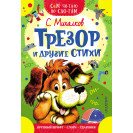 КНИГА "САМ ЧИТАЮ ПО СЛОГАМ" ТРЕЗОР И ДРУГИЕ СТИХИ АСТ